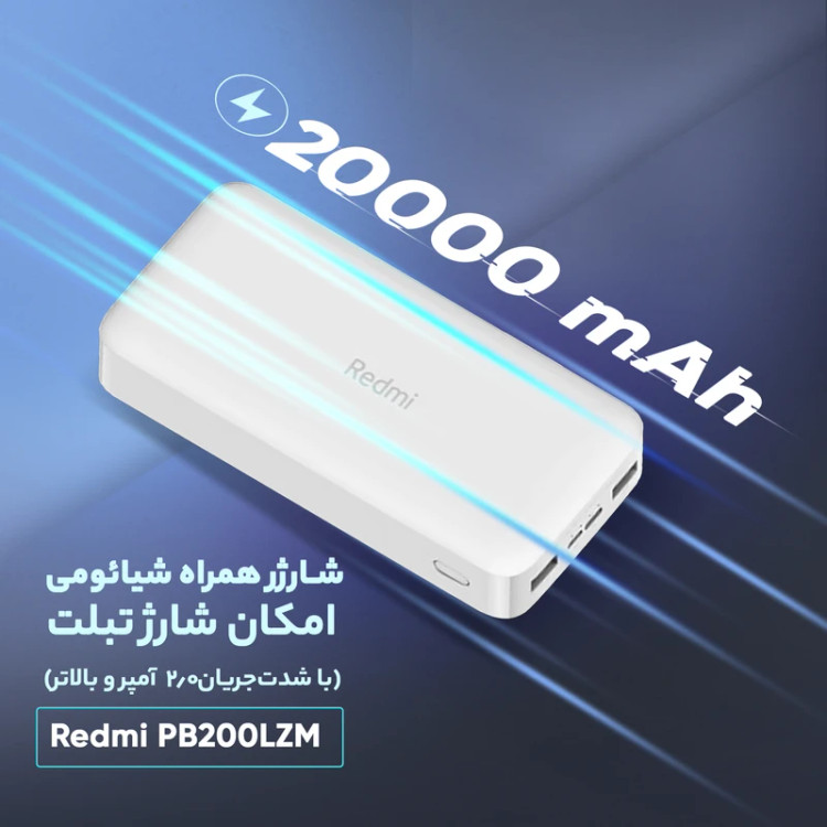 پاوربانک 18 وات شیائومی مدل PB200LZM ظرفیت 20000 میلیآمپر ساعت