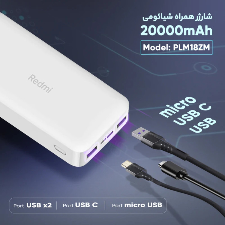 پاوربانک 18 وات شیائومی مدل PB200LZM ظرفیت 20000 میلیآمپر ساعت