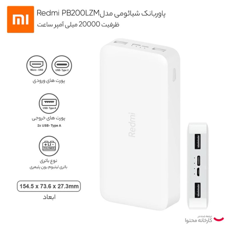 پاوربانک 18 وات شیائومی مدل PB200LZM ظرفیت 20000 میلیآمپر ساعت