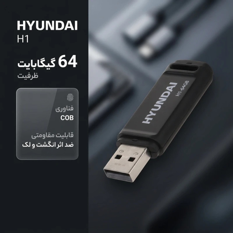فلش مموری هیوندای مدل H1 ظرفیت ۶۴ گیگابایت USB 2.0